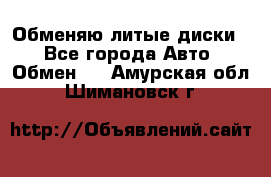 Обменяю литые диски  - Все города Авто » Обмен   . Амурская обл.,Шимановск г.